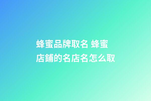 蜂蜜品牌取名 蜂蜜店鋪的名店名怎么取-第1張-店鋪起名-玄機(jī)派